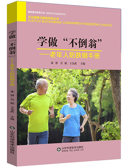 學做“不(No)倒翁”——老年人(people)防跌倒手冊