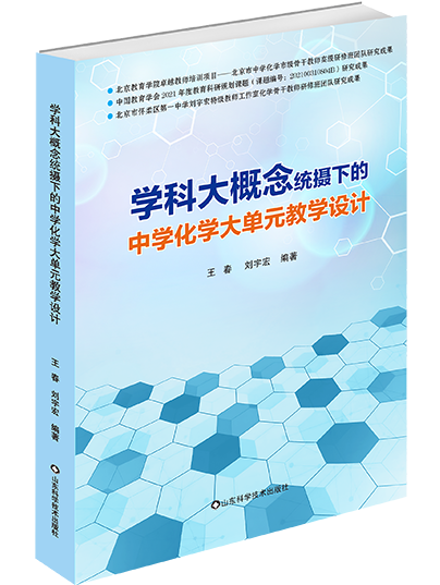 學科大(big)概念統攝下的(of)中學化學大(big)單元教學設計