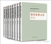 《中國(country)近現代原創型教育家研究叢書 》