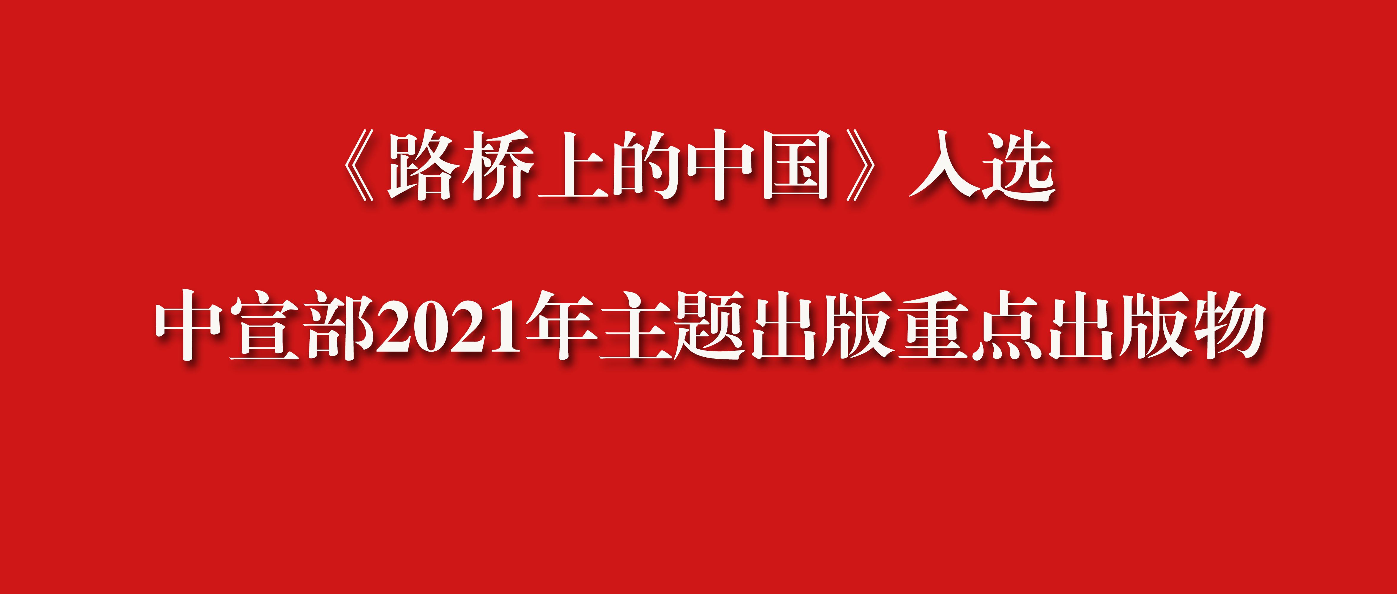 四連中！山東畫報出(out)版社《路橋上(superior)的(of)中國(country)》入選2021年主題出(out)版重點出(out)版物