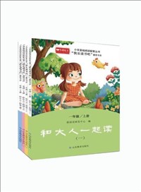 小學基礎閱讀配套叢書•快樂讀書吧（一(one)年級上(superior)冊：和(and)大(big)人(people)一(one)起讀）.jpg