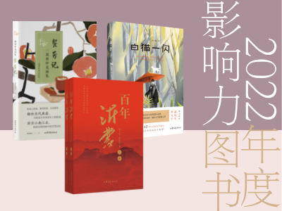 《百年沂蒙》《餐芳記》《白貓一(one)閃》入選2021年度影響力圖書