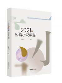 2021年短篇小說年選