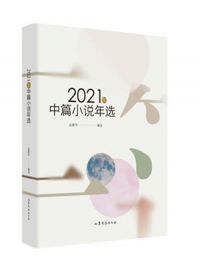 2021年中篇小說年選