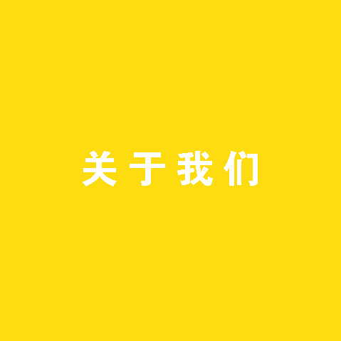 關于(At)我(I)們(them)