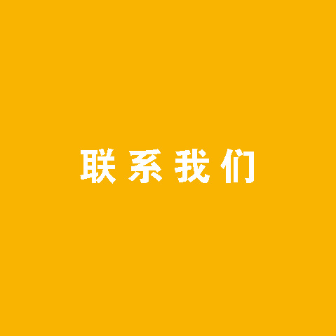 聯系我(I)們(them)